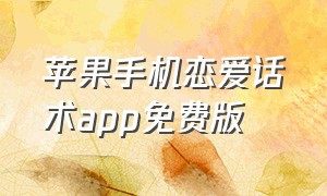 苹果手机恋爱话术app免费版