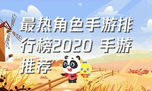 最热角色手游排行榜2020 手游推荐