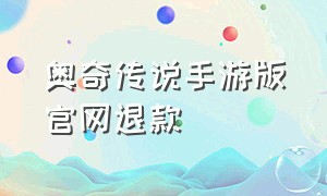 奥奇传说手游版官网退款