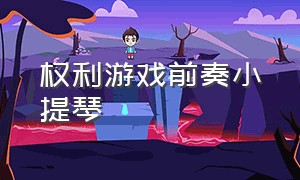 权利游戏前奏小提琴（权力的游戏主题曲小提琴演奏）