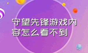 守望先锋游戏内容怎么看不到