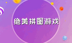 绝美拼图游戏