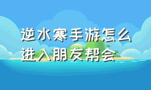 逆水寒手游怎么进入朋友帮会