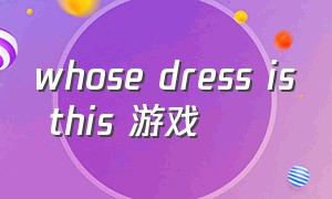whose dress is this 游戏