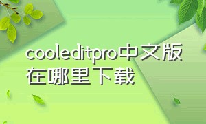 cooleditpro中文版在哪里下载