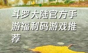 斗罗大陆官方手游福利码游戏推荐
