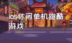 iOS休闲单机跑酷游戏