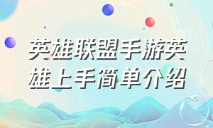 英雄联盟手游英雄上手简单介绍