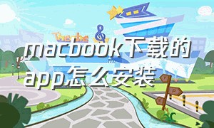 macbook下载的app怎么安装（macbook怎么安装旧版本app）