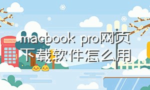 macbook pro网页下载软件怎么用（macbook pro黑屏无法唤醒）