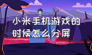 小米手机游戏的时候怎么分屏（小米手机游戏分屏怎么弄）