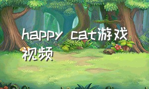 happy cat游戏视频