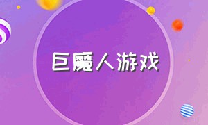 巨魔人游戏（巨魔游戏分享ipa合集）