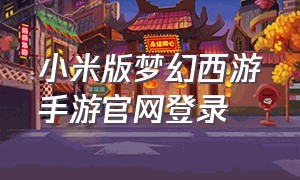 小米版梦幻西游手游官网登录