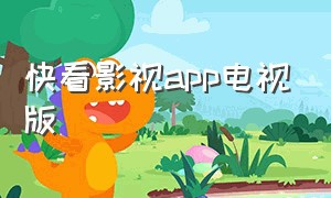 快看影视app电视版（快看影视安卓官方下载最新版）