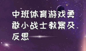 中班体育游戏勇敢小战士教案及反思