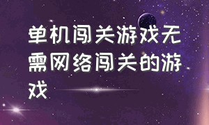 单机闯关游戏无需网络闯关的游戏