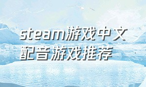 steam游戏中文配音游戏推荐