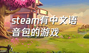 steam有中文语音包的游戏