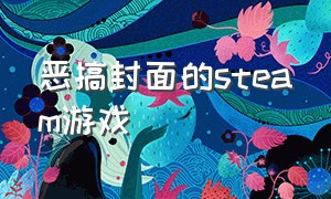 恶搞封面的steam游戏（steam游戏恶搞封面游戏名称）