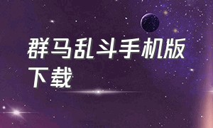 群马乱斗手机版下载