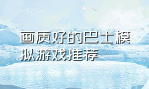 画质好的巴士模拟游戏推荐（steam模拟巴士类游戏推荐）