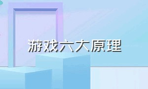 游戏六大原理（游戏的基本原理是官方给的吗）