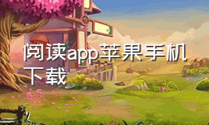 阅读app苹果手机下载