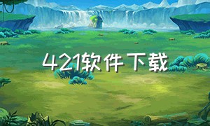 421软件下载