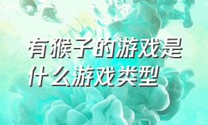 有猴子的游戏是什么游戏类型