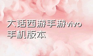 大话西游手游vivo手机版本