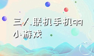 三人联机手机qq小游戏