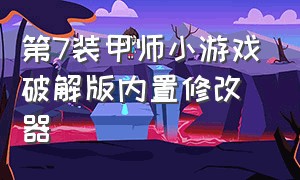 第7装甲师小游戏破解版内置修改器（第七装甲师 小程序游戏入口）