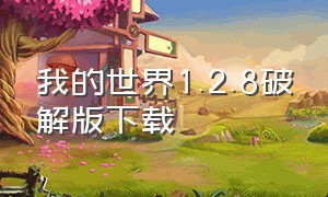 我的世界1.2.8破解版下载