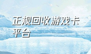 正规回收游戏卡平台