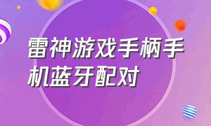 雷神游戏手柄手机蓝牙配对