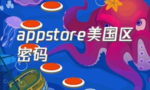 appstore美国区密码（appstore登了美国的怎么登回中国）