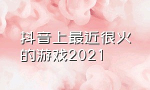 抖音上最近很火的游戏2021（最近抖音上很火的游戏弯道超车）