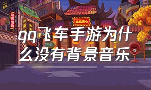 qq飞车手游为什么没有背景音乐