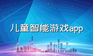 儿童智能游戏app