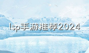 lsp手游推荐2024
