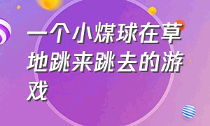 一个小煤球在草地跳来跳去的游戏