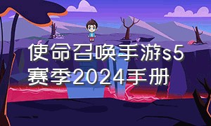 使命召唤手游s5赛季2024手册