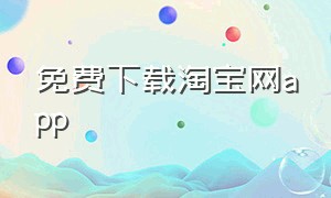 免费下载淘宝网app（免费下载歌曲app 全免费）