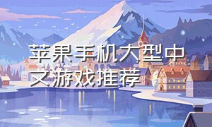 苹果手机大型中文游戏推荐
