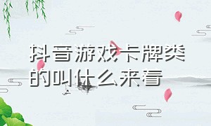 抖音游戏卡牌类的叫什么来着（抖音卡牌合成游戏叫什么）