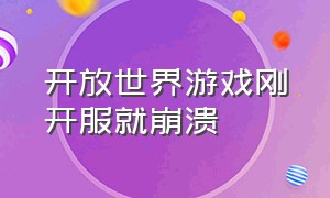 开放世界游戏刚开服就崩溃（为什么开放世界游戏越玩越没意思）