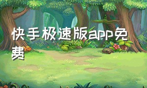 快手极速版App免费