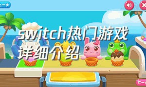 switch热门游戏详细介绍