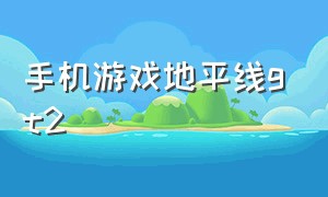 手机游戏地平线gt2（游戏主播玩手机版的地平线gt2）